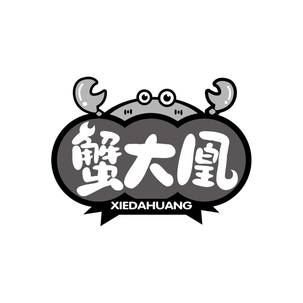 蟹大凰