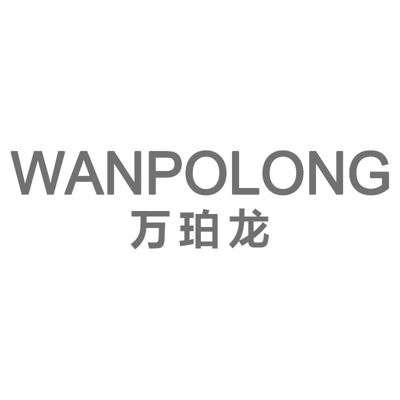万珀龙