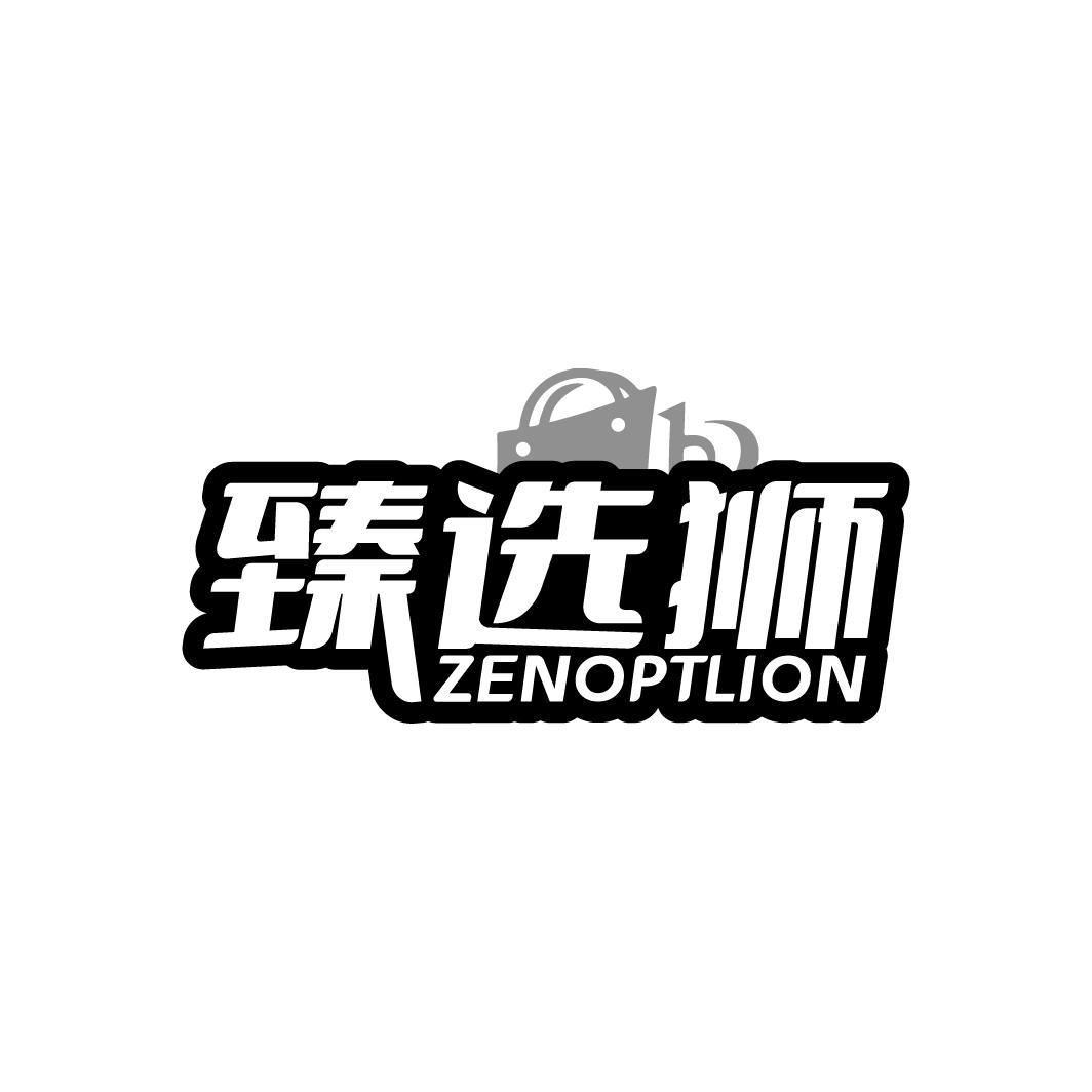 臻选狮 ZENOPTLION