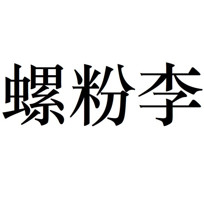 螺粉李