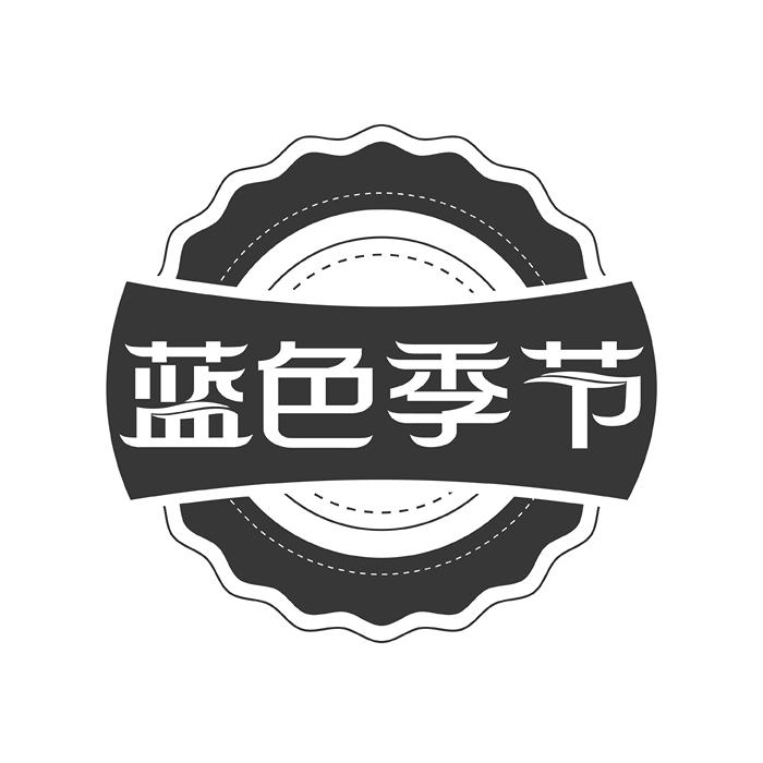 蓝色季节