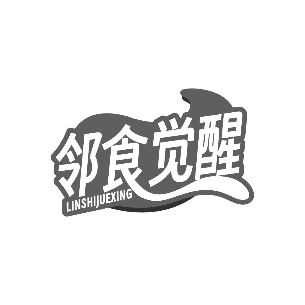 邻食觉醒 LINSHIJUEXING