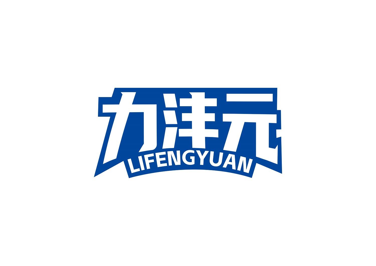 力沣元