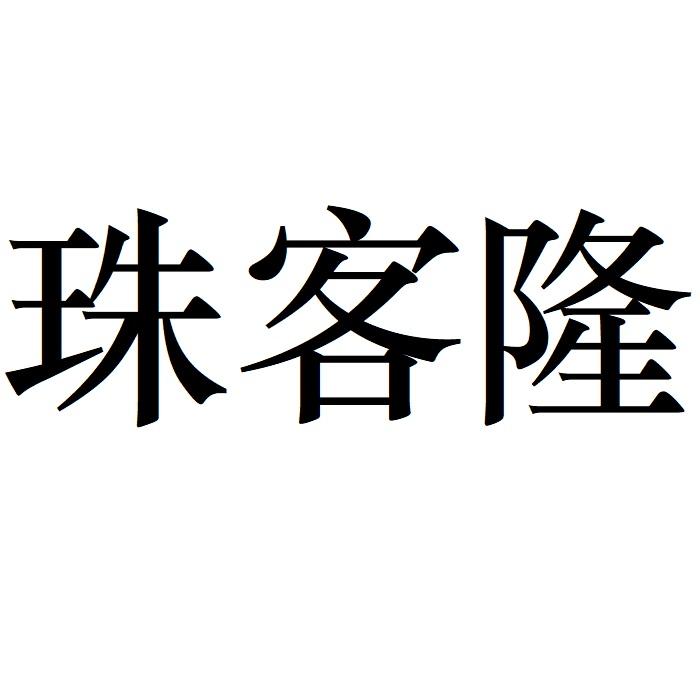 珠客隆