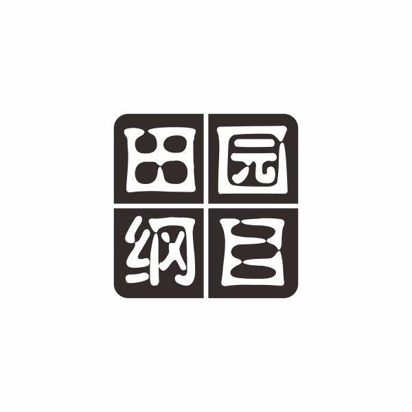 田园纲目