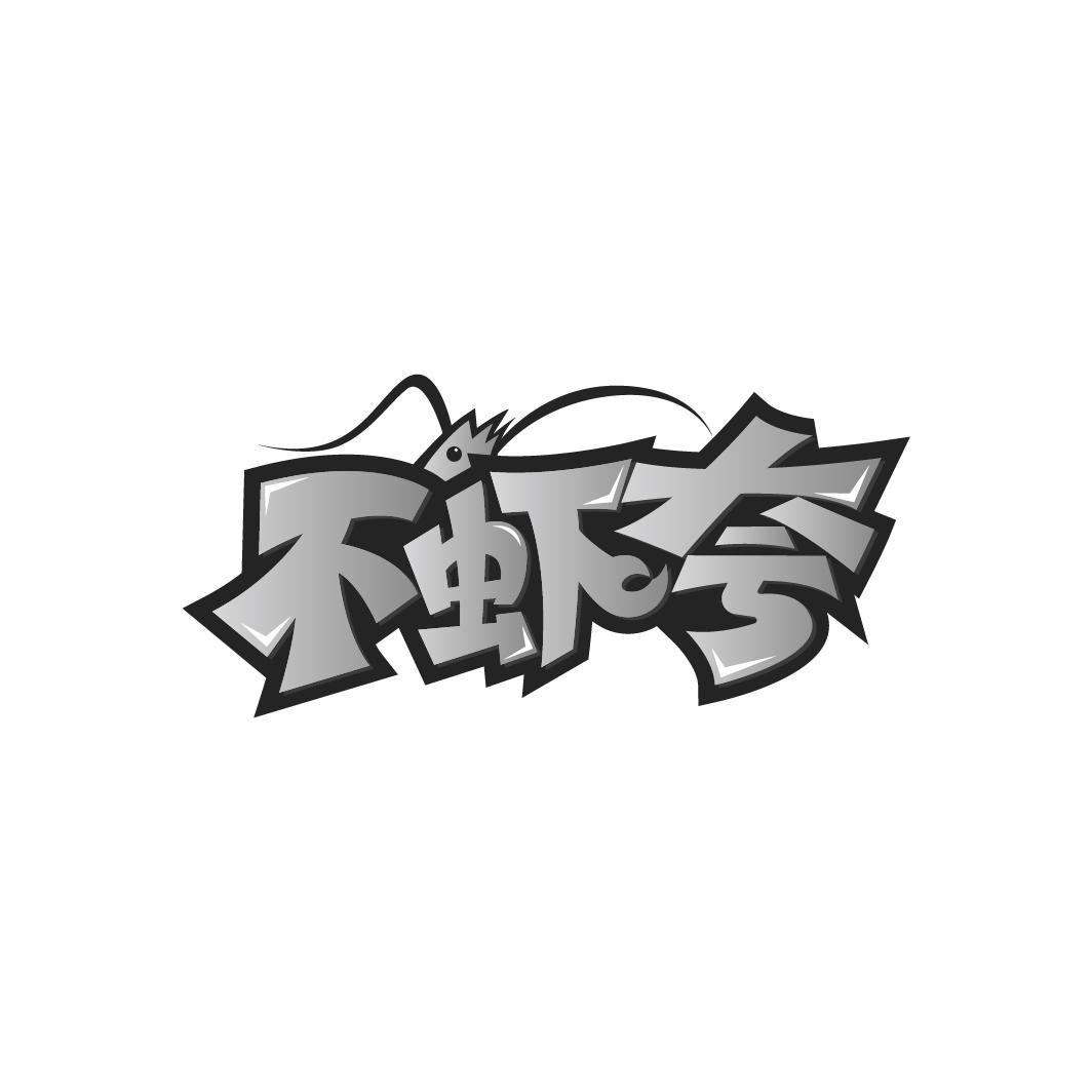 不虾夸
