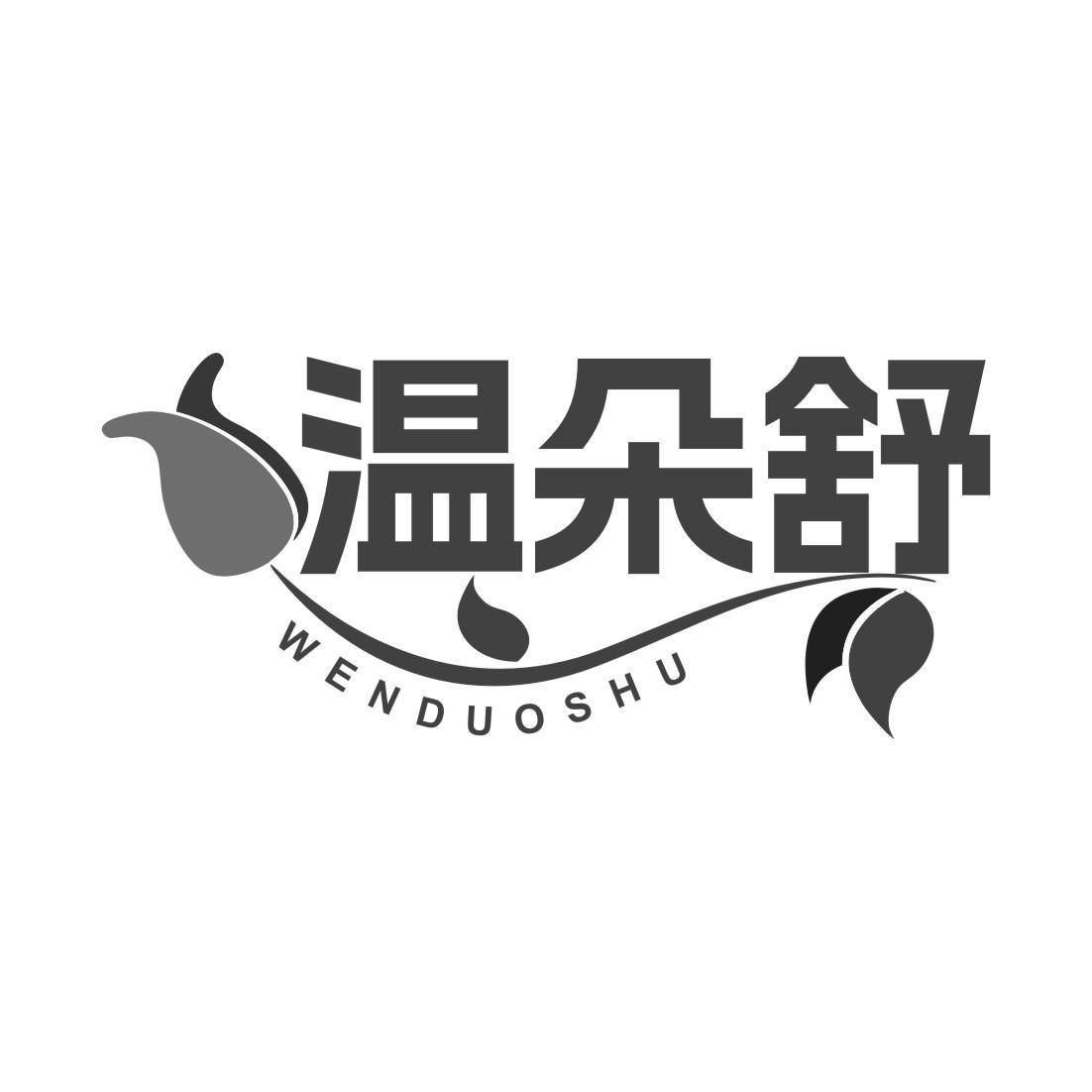 温朵舒