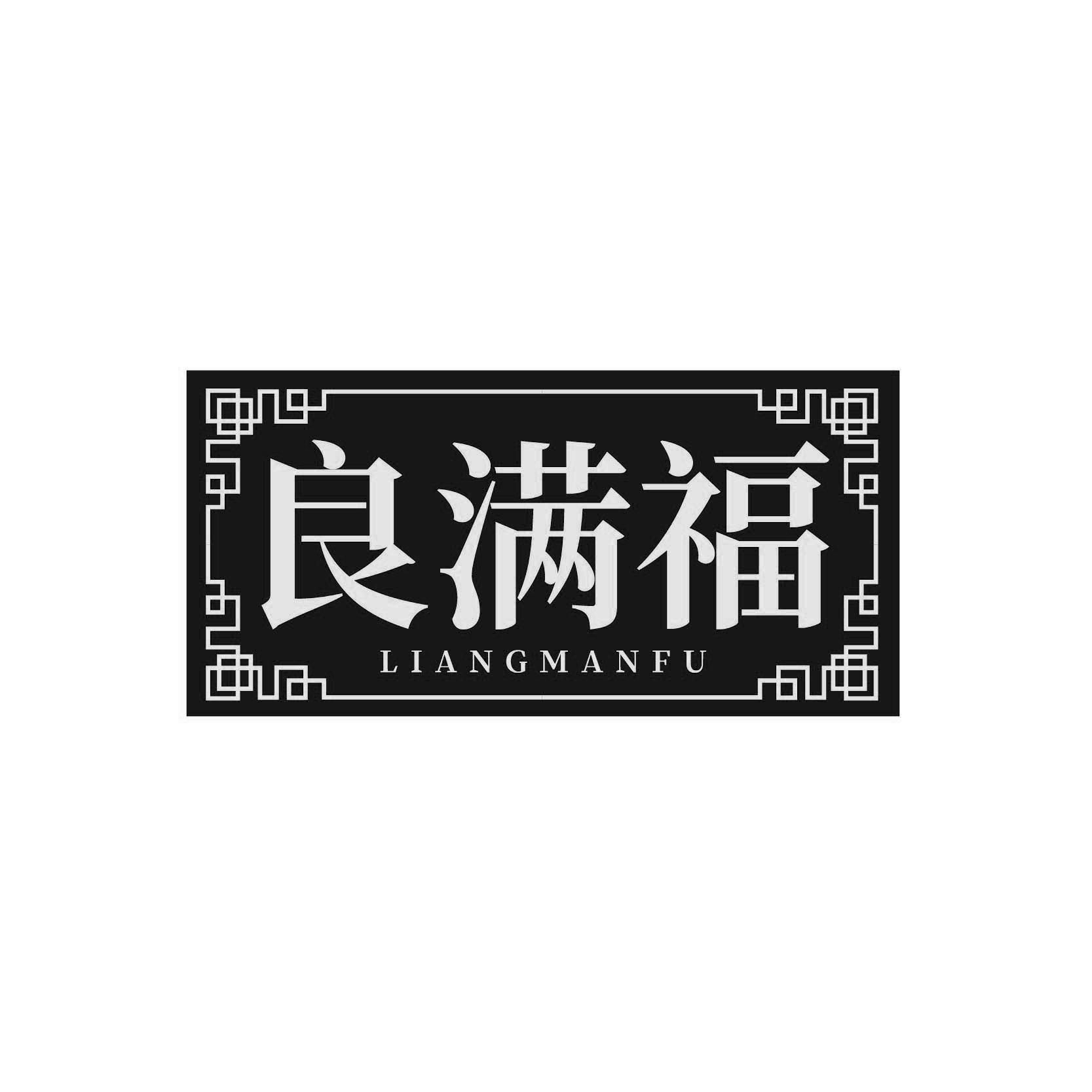 良满福
