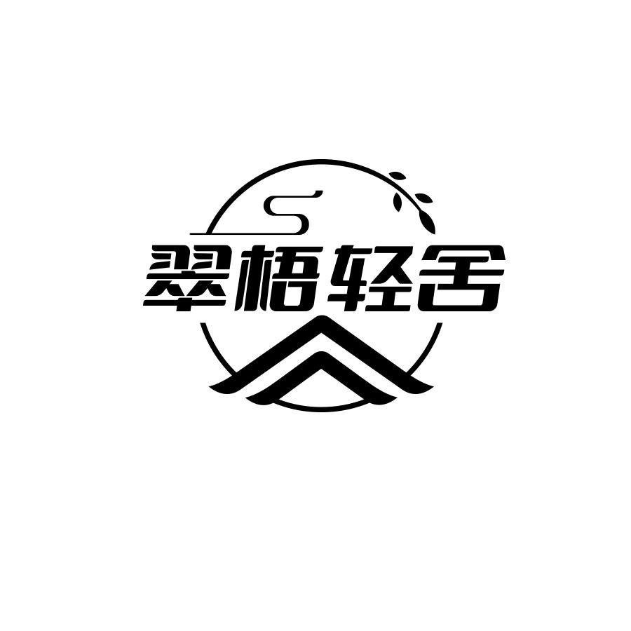 翠梧轻舍