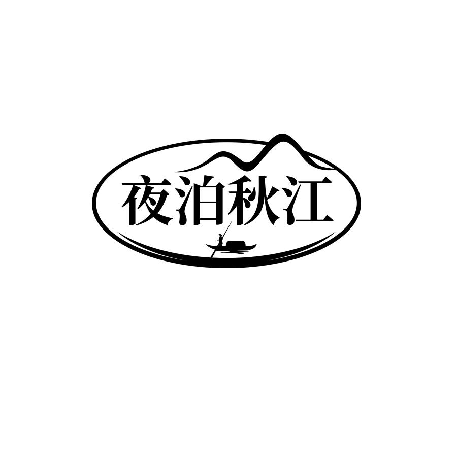 夜泊秋江