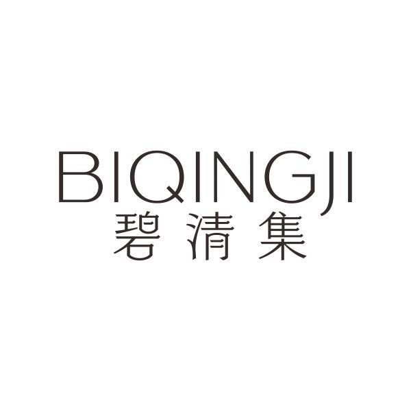 碧清集