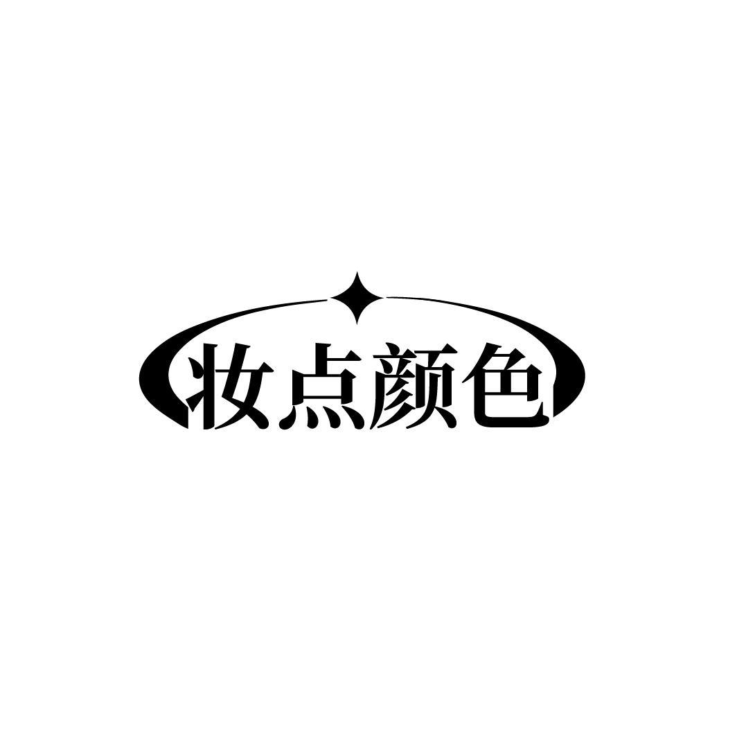妆点颜色
