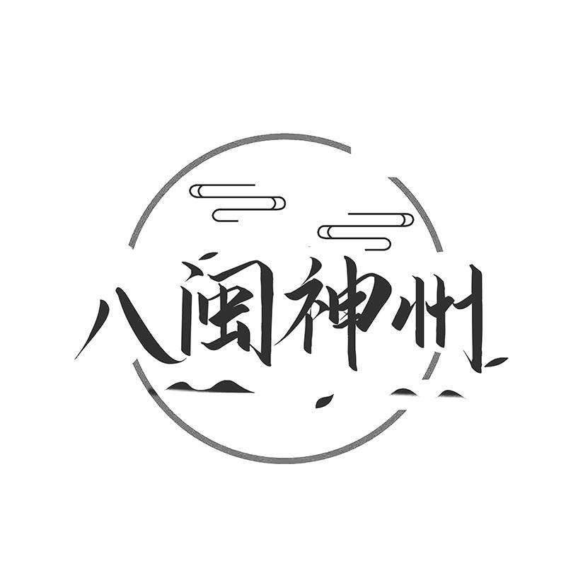 八闽神州