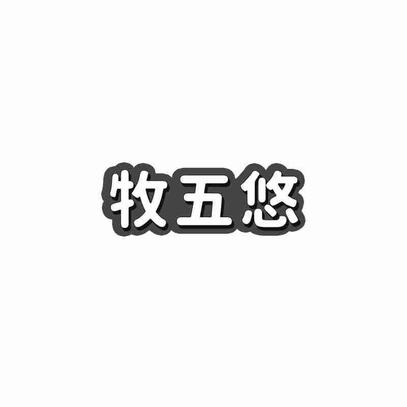 牧五悠