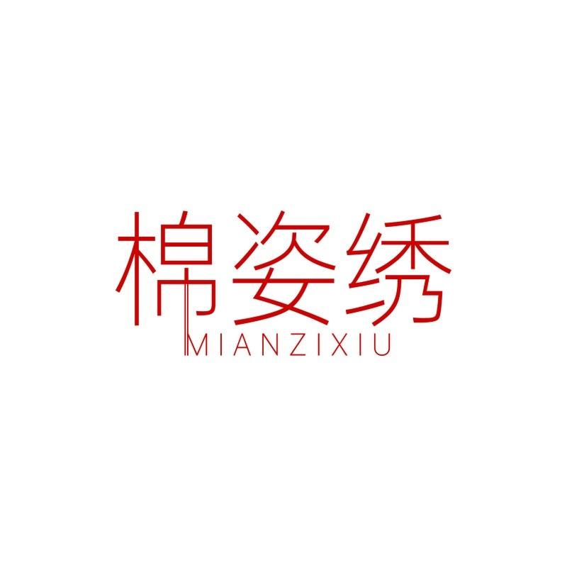 棉姿绣
