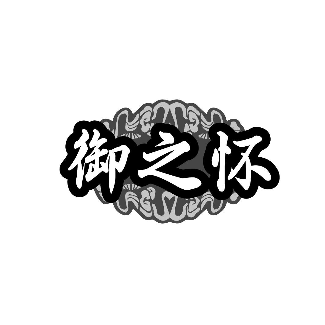 御之怀