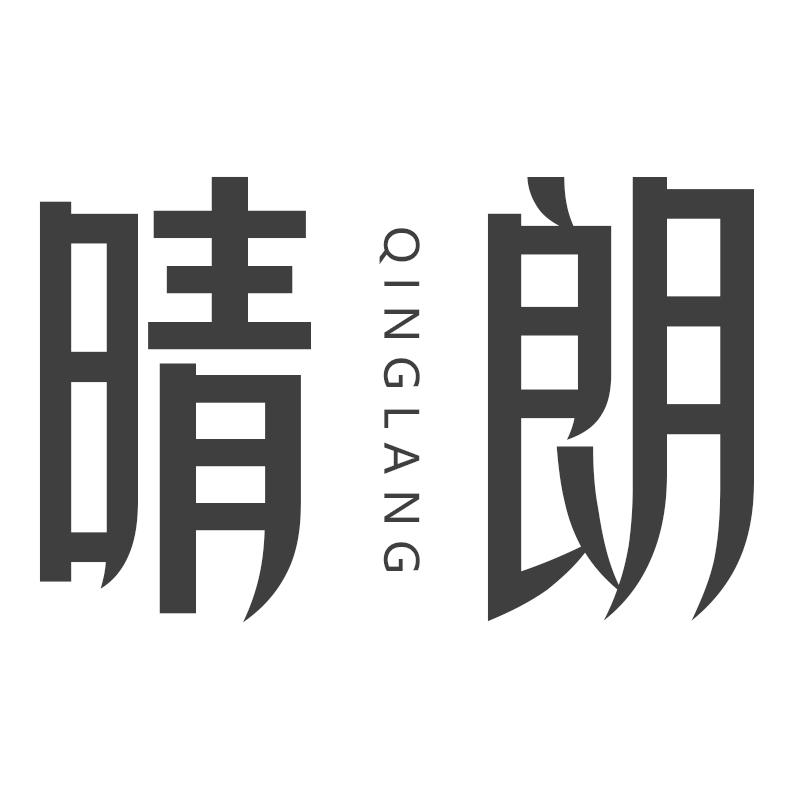晴朗