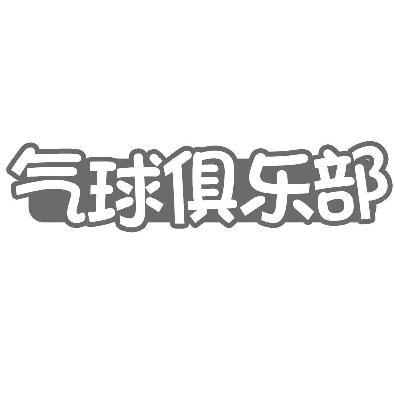 气球俱乐部