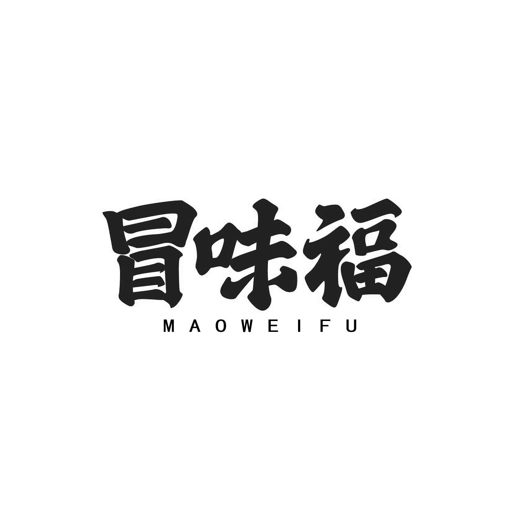 冒味福