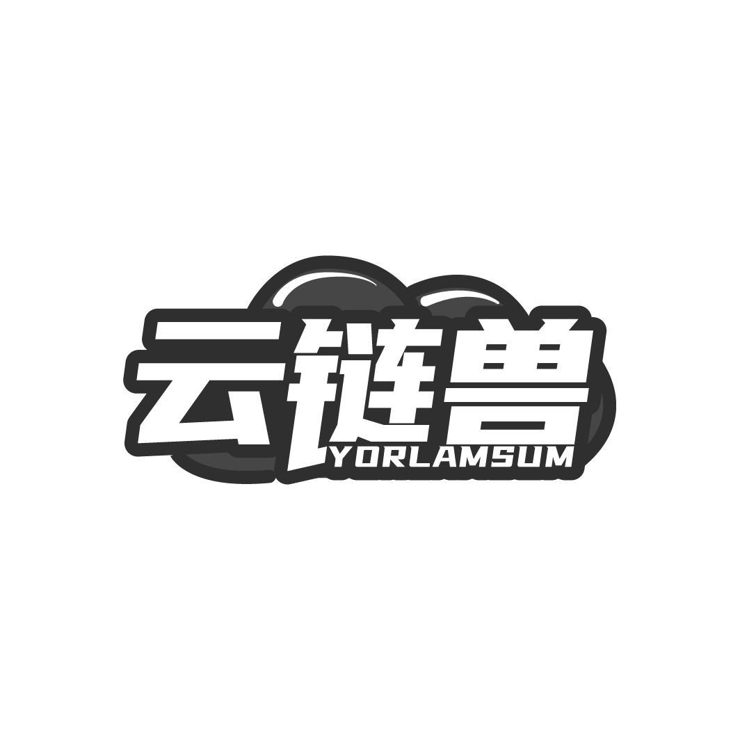 云链兽 YORLAMSUM