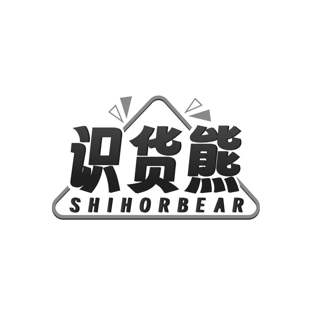 识货熊 SHIHORBEA