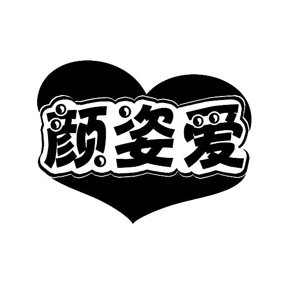 颜姿爱