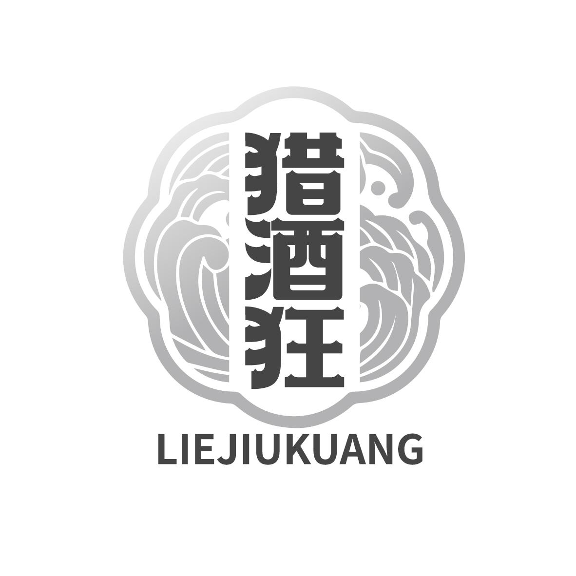 猎酒狂
LIEJIUKUANG