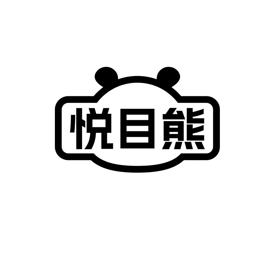 悦目熊