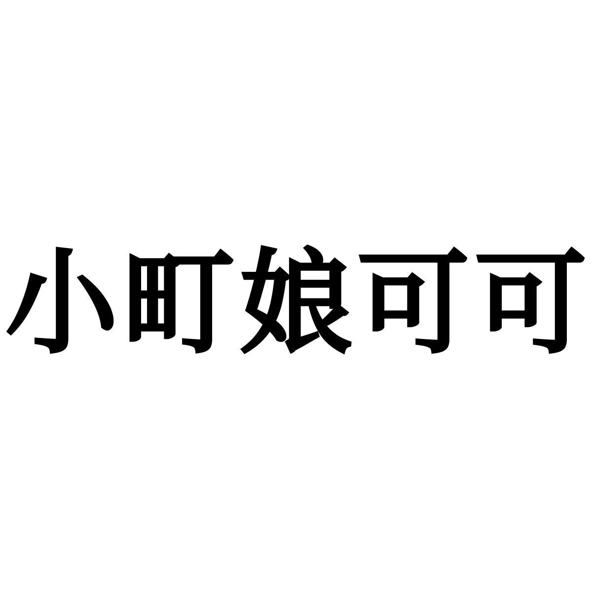 小町娘可可