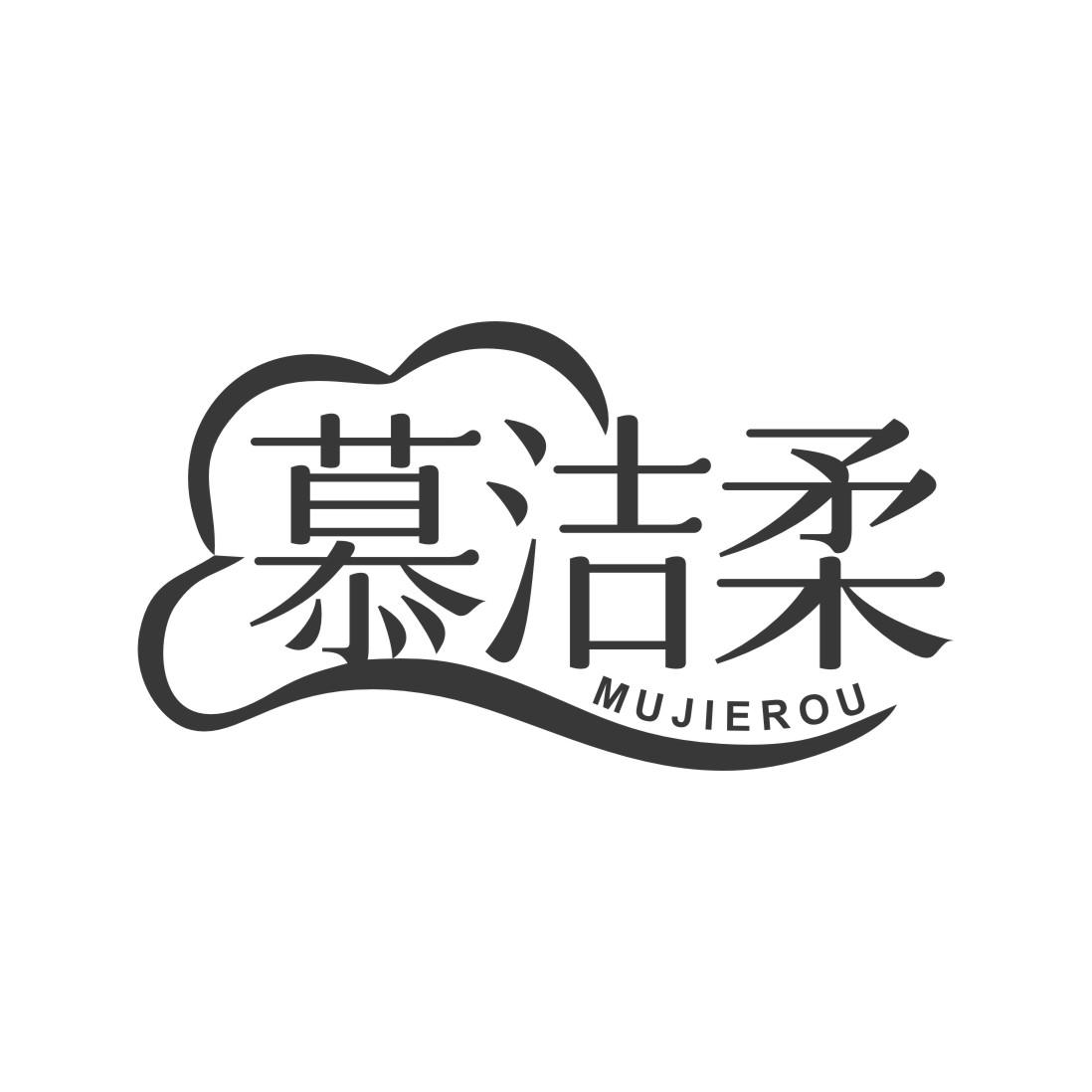 慕洁柔