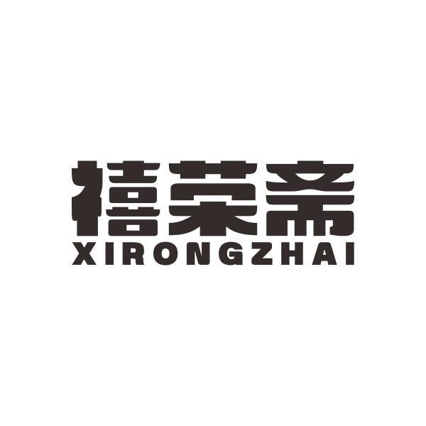 禧荣斋