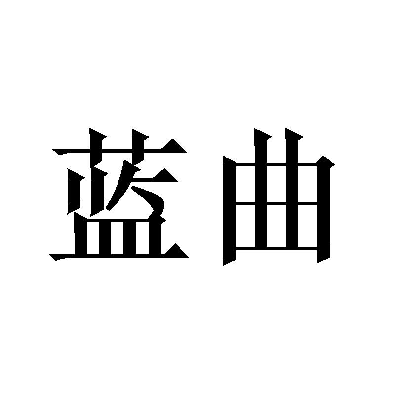 蓝曲