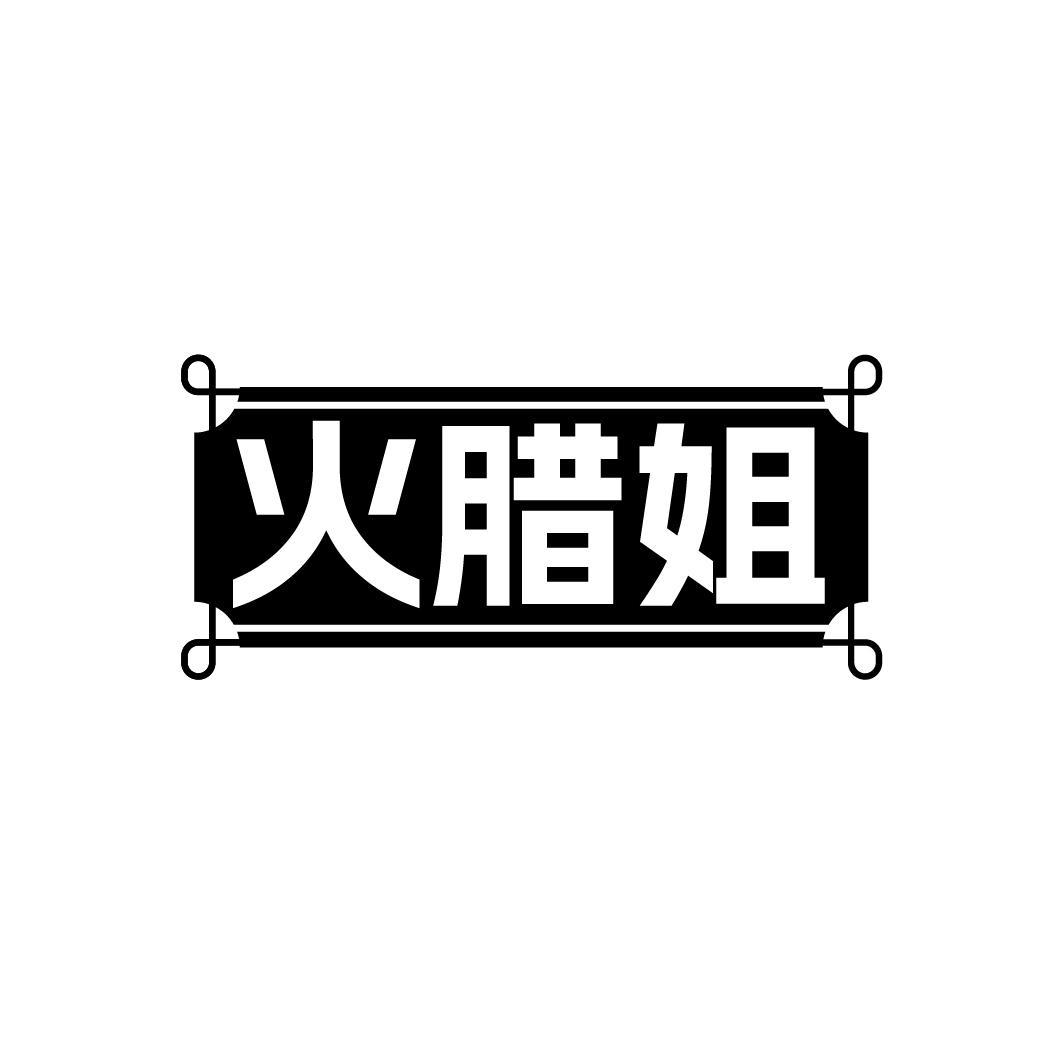 火腊姐
