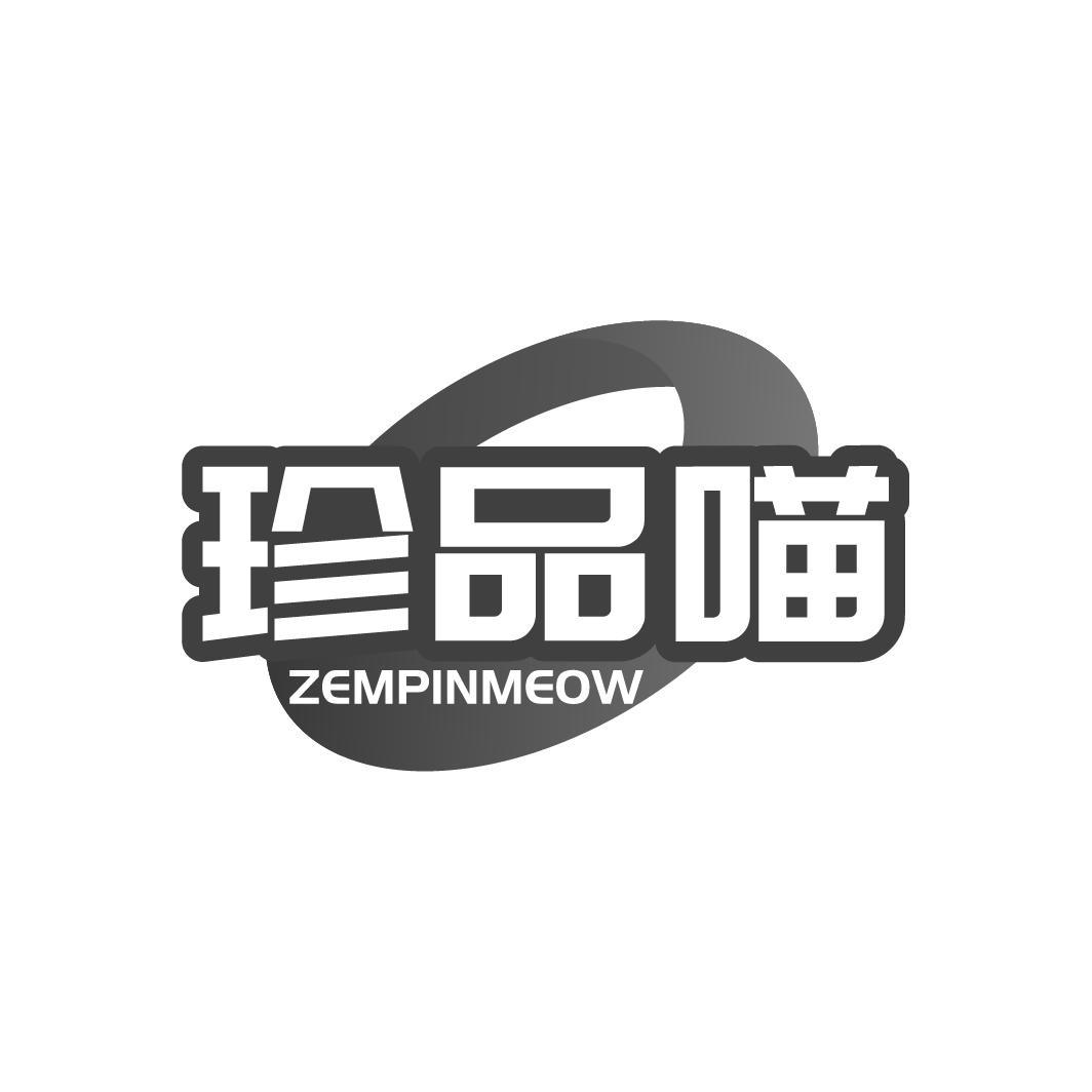 珍品喵 ZEMPINMEOW