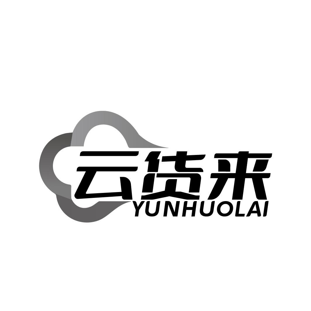 云货来
