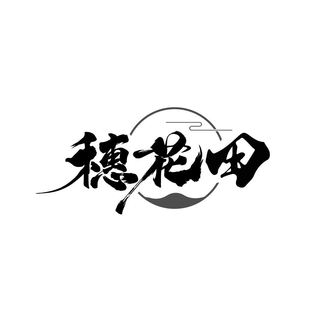 穗花田
