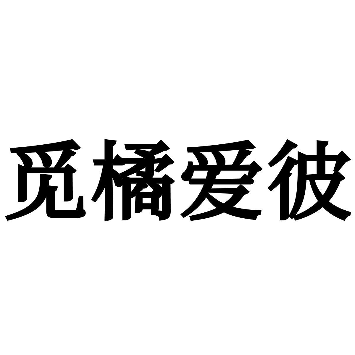 觅橘爱彼