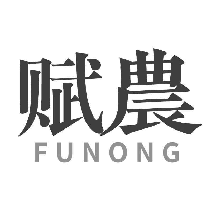 赋农
