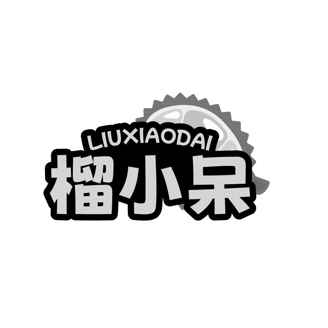 榴小呆