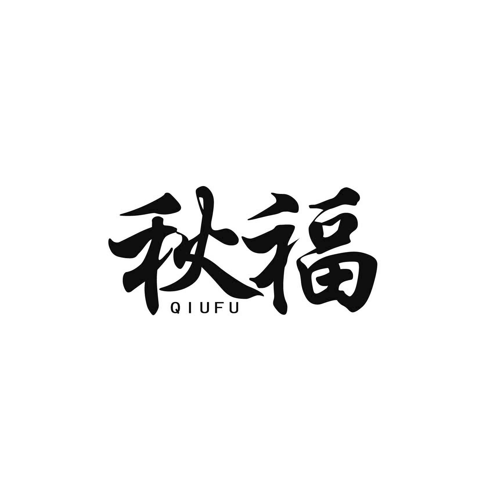 秋福