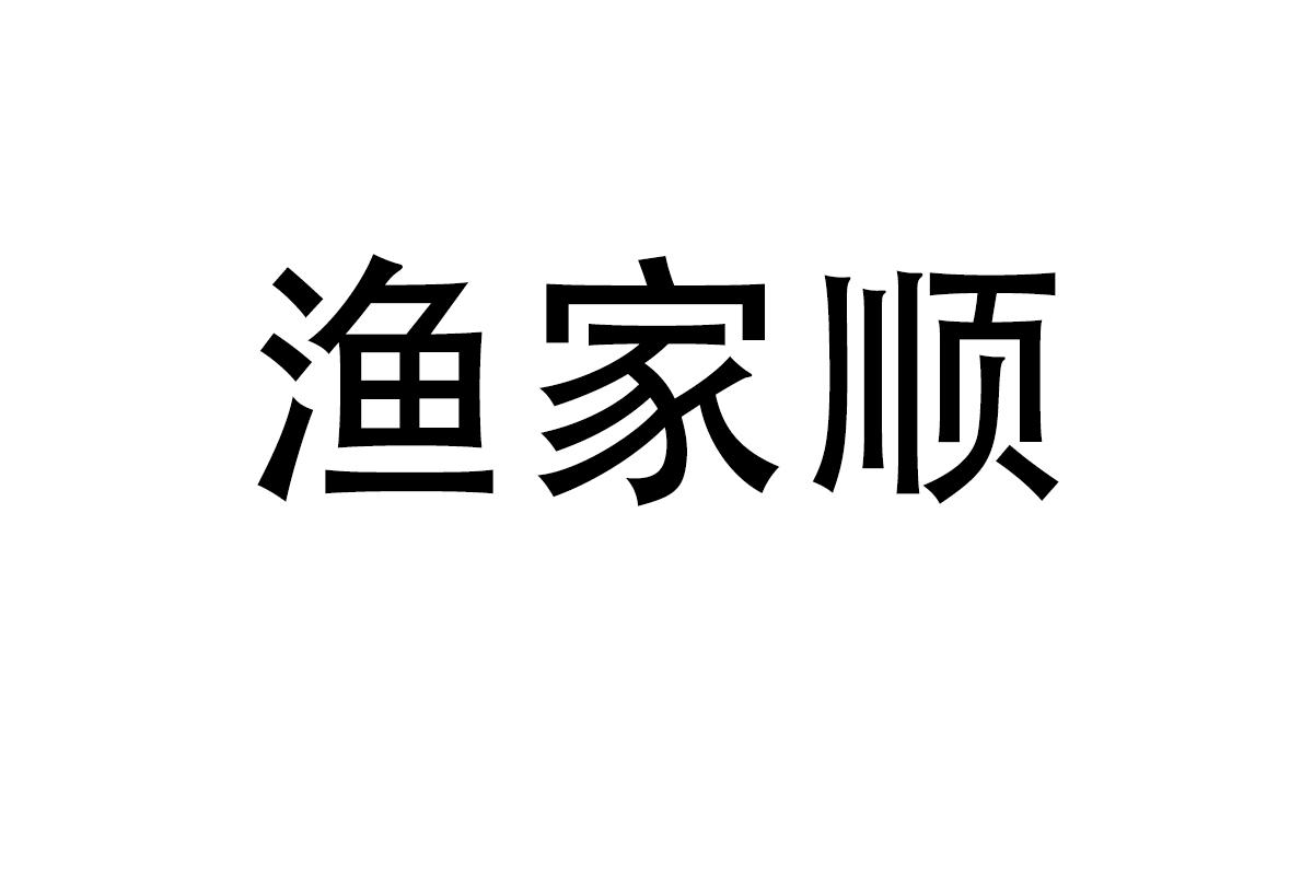 渔家顺