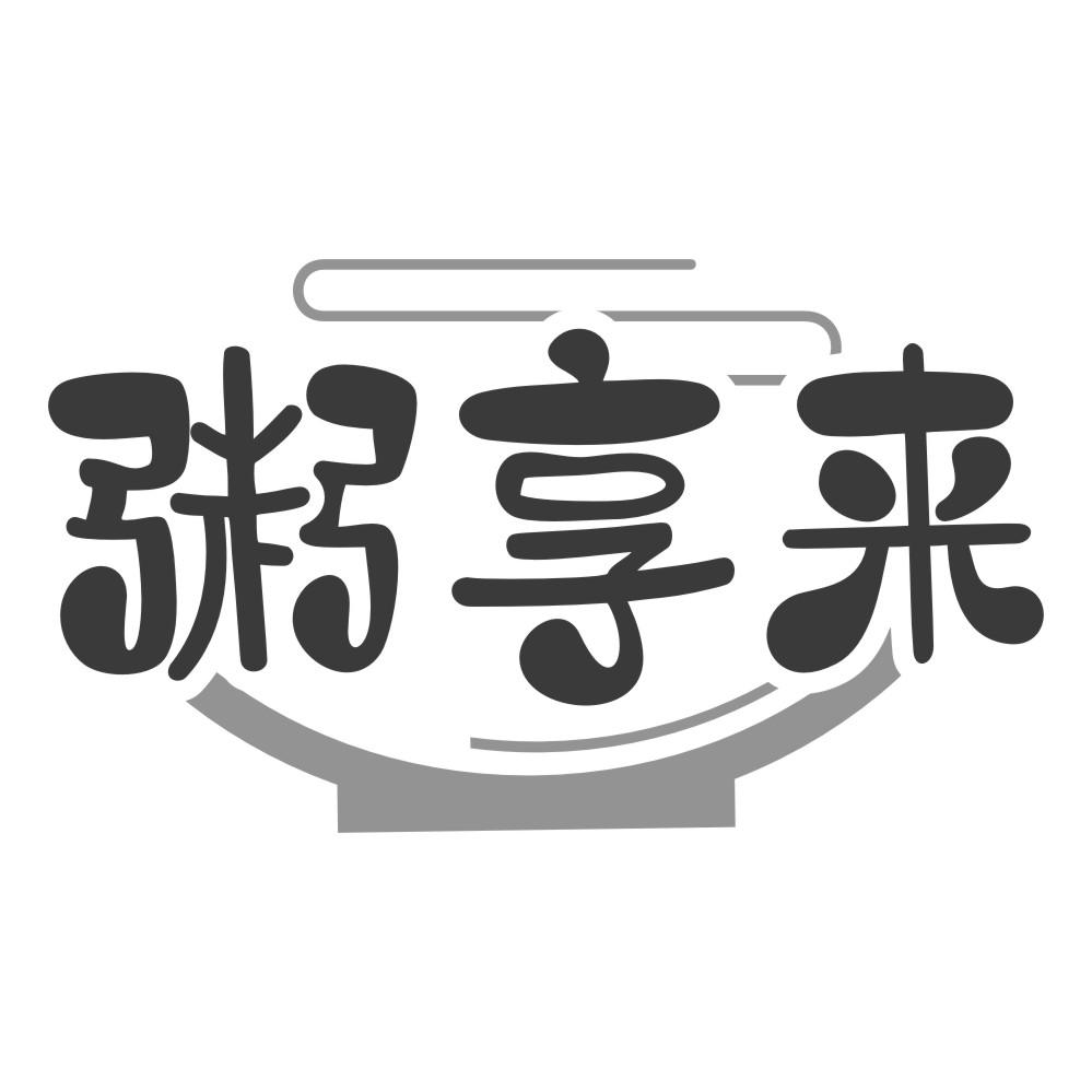 粥享来