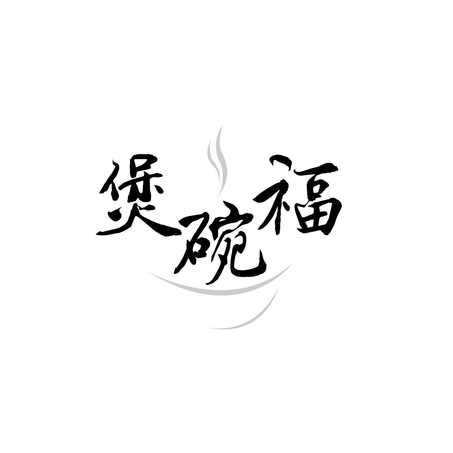煲碗福