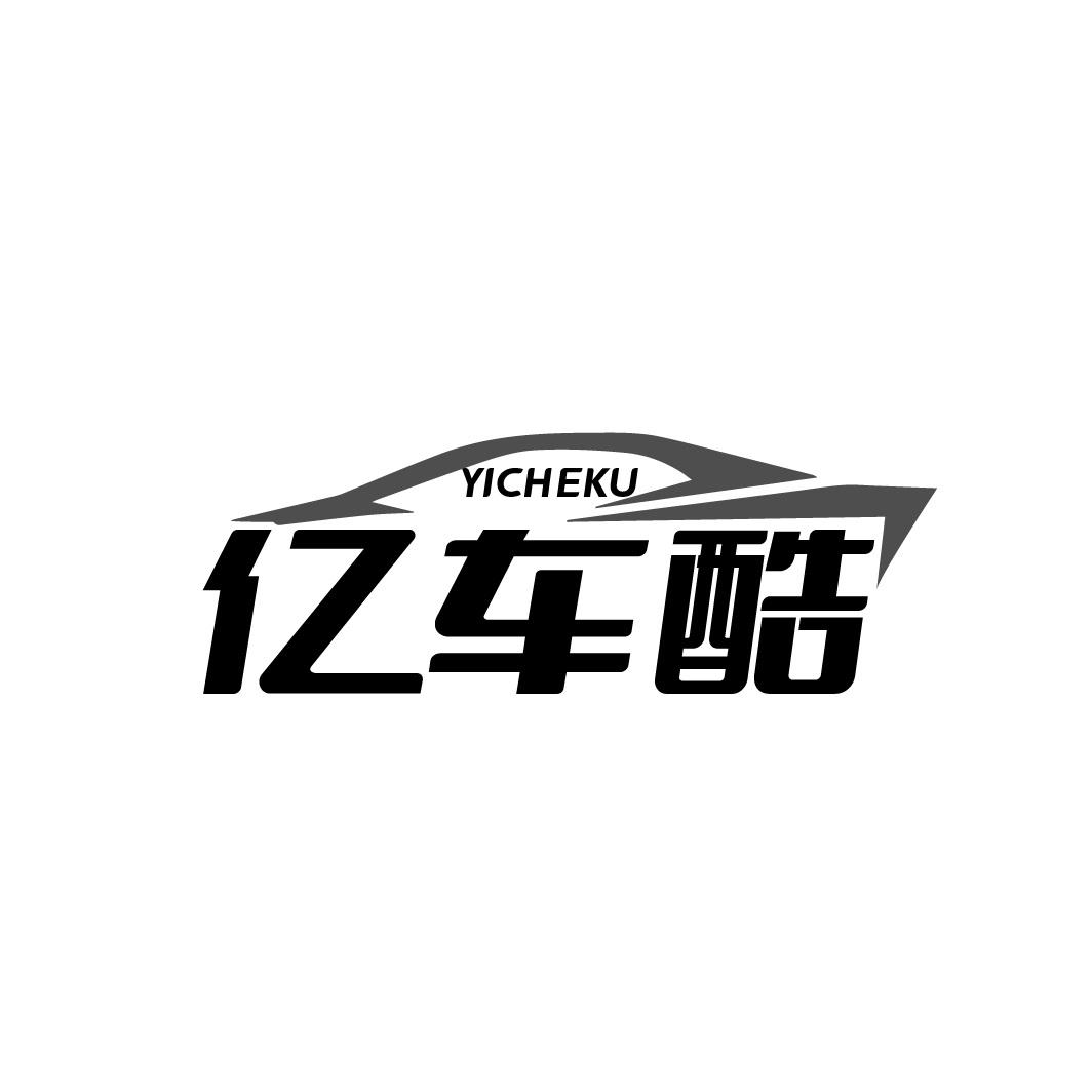 亿车酷