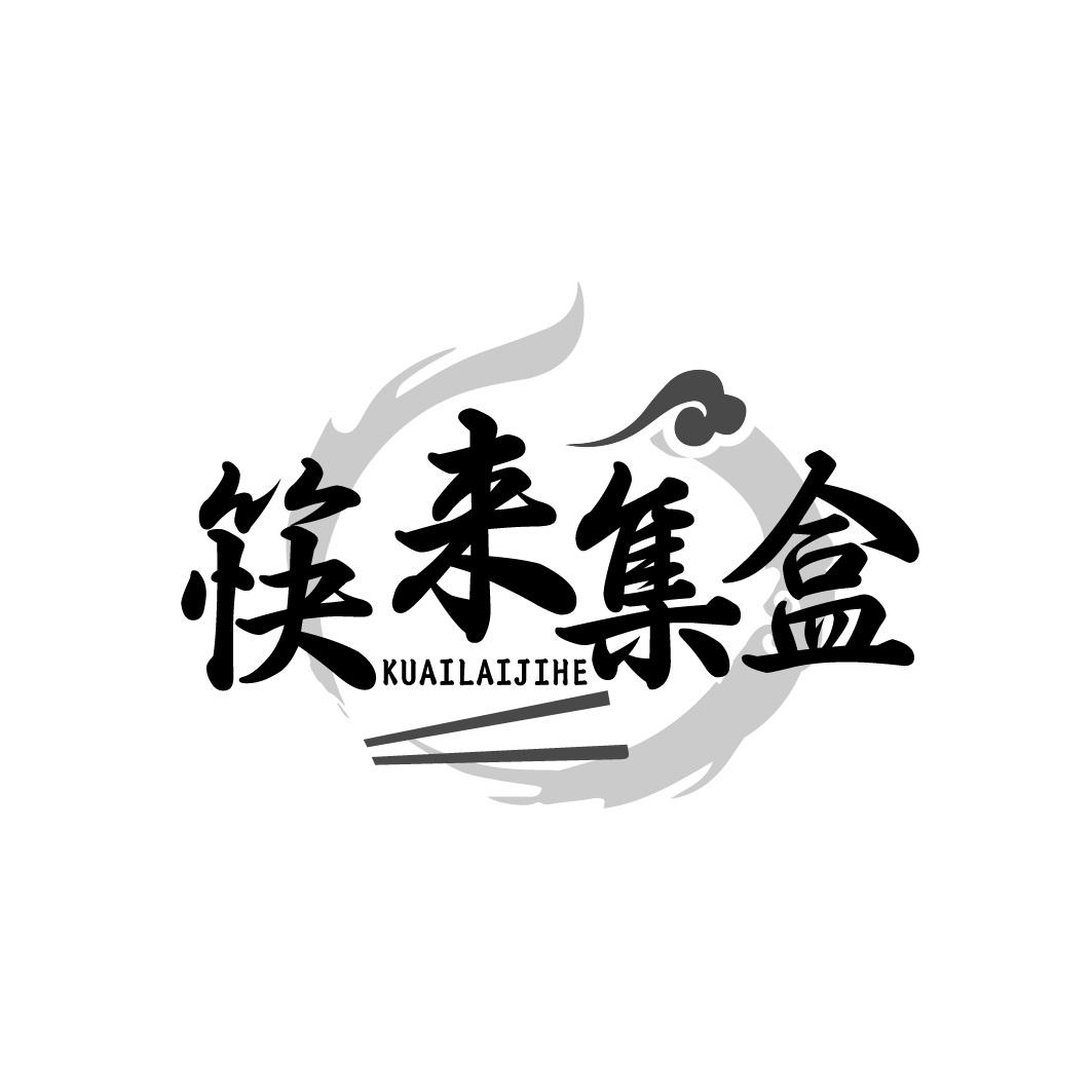 筷来集盒