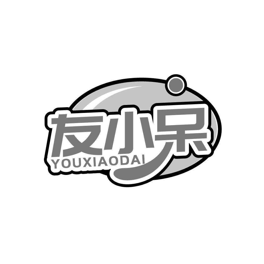 友小呆 YOUXIAODAI