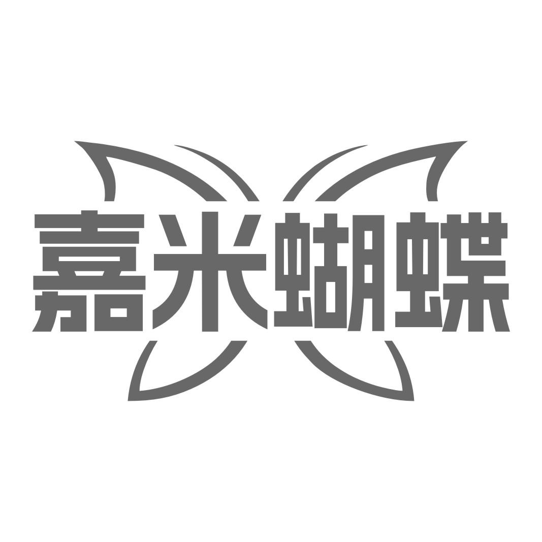 嘉米蝴蝶