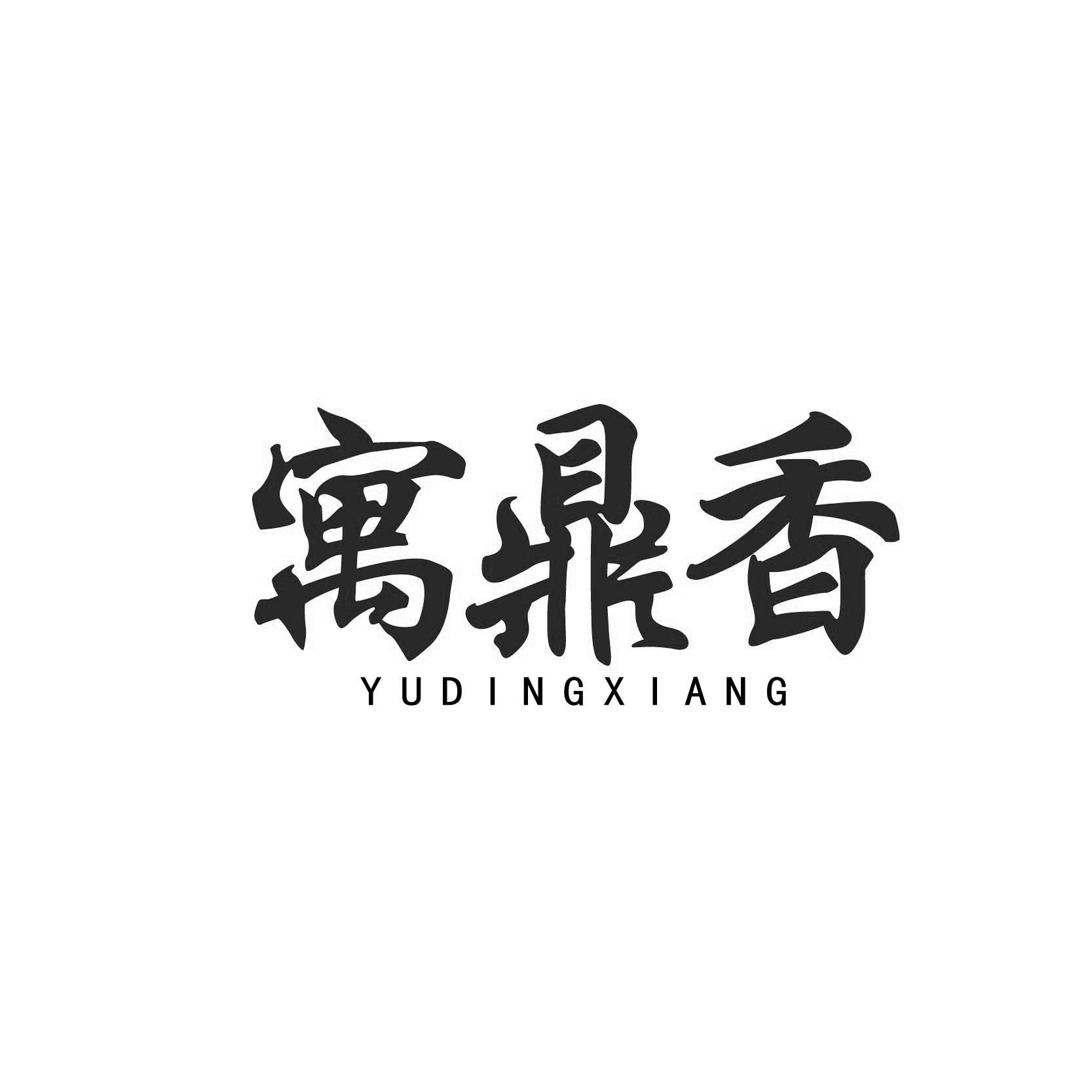 寓鼎香