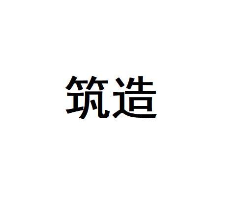 筑造