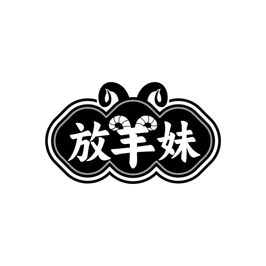 放羊妹